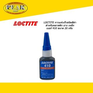 Loctite #410 กาวแห้งเร็วชนิดสีดำ สำหรับพลาสติก ยาง เหล็ก 20g.