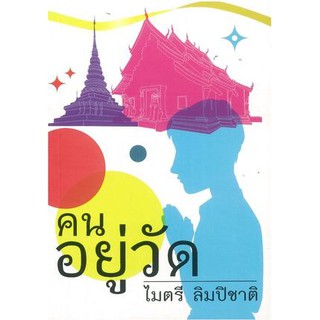 หนังสือ คนอยู่วัด พิมพ์ครั้งที่ 35