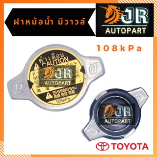 ฝาหม้อน้ำ มีวาล์ว สำหรับรถTOYOTA 108kPa