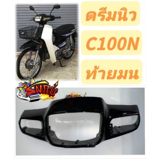 หน้ากากหน้า ดรีม-นิว (C100N) รุ่นต่อจากดรีมคุรุ สีดำเงา เทียม