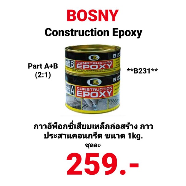 กาวเหล็ก กาวคอนครีต ชุด A+B อีพ็อกซี่เสียบเหล็ก Bosny B231 Construction Epoxy ขนาด 1kg กาวประสานคอนกรีตใช้เสียบเหล็ก