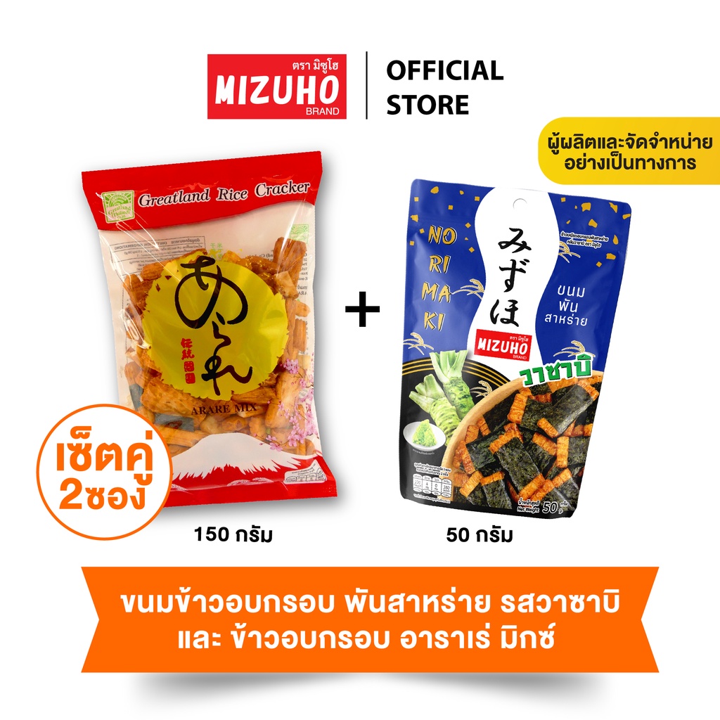 [เซ็ตคู่] - ขนมข้าวอบกรอบ ข้าวพันสาหร่าย วาซาบิ 50g. และ เกรทแลนด์ อาราเร่ มิกซ์ 150g.