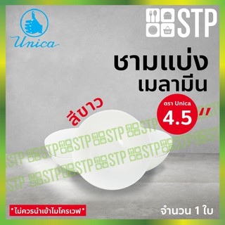 ชาม ชามแบ่ง ชามเมลามีน ชามตรายูนิก้า 4.5 นิ้ว 823-4.5