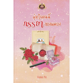 Se-ed (ซีเอ็ด) : หนังสือ ผู้หญิงคนนี้ภรรยาของผมเอง