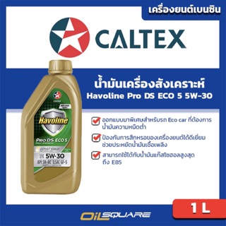 น้ำมันเครื่อง เบนซิน เกรดสังเคราะห์ Havoline ProDS FullySynthetic Eco5 SAE 5W-30 ขนาด 1 L l oilsqaure