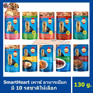 SmartHeart อาหารสุนัขชนิดเปียก (แบบซอง) ขนาด 130g. ขั้นต่ำ4ซอง