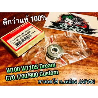 ก.เหลือง GENIUN W14502-086-000 ดีกว่าแท้ ยางกดโซ่ราวลิ้น DREAM W100 W110S C70 C700 CUSTOM ยางกดโซ่ ดีกว่า แท้