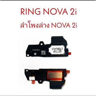 กระดิ่ง ลำโพงล่าง Ring  Nova2i ลำโพงเสียงเรียกเข้า ลำโพง Nova2i