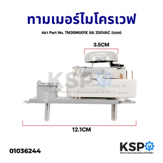 ทามเมอร์ ไมโครเวฟ ELECTROLUX 4ขา GALANZ Part No. TM30MU01E 8A 250VAC (ถอดแท้) อะไหล่ไมโครเวฟ