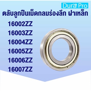 16002ZZ 16003ZZ 16004ZZ 16005ZZ 16006ZZ 16007ZZ ตลับลูกปืนเม็ดกลม ฝาเหล็ก 2 ข้าง ( Deep Groove Ball Bearing) 2Z Z zZ