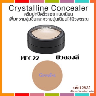 SALE🔥กิฟฟารีนครีมปกปิดริ้วรอยMFC22ผิวสองสี/จำนวน1ตลับ/ปริมาณ3.4กรัม/รหัส12822🌺อngR