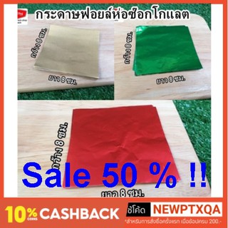 Sale !! กระดาษฟอยล์ห่อช็อคโกแลต