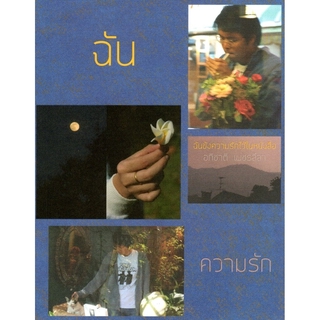 ฉันขังความรักไว้ในหนังสือ