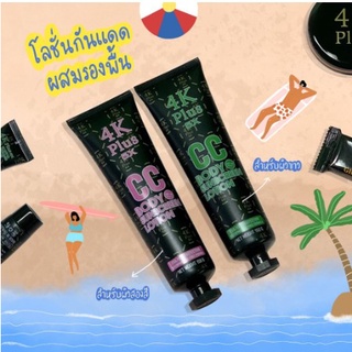 4K Plus 5X CC Body Sunscreen Lotion โลชั่น กันแดด บำรุงผิว ปกป้องจากแสงแดด กันน้ำ กันเหงื่อ 150 กรัม