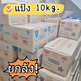 แป้งยกลัง UFM แป้งกิเลน แป้งมงกุฏม่วง แป้งระฆังระฆัง ยกลัง10 ถุง แป้งเค้ก แป้งอเนกประสงค์ แป้งขนมปัง 10 กิโล