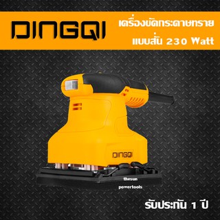 เครื่องขัดกระดาษทราย แบบสั่น DINGQI รุ่น 1010101 230W รับประกัน 1 ปี