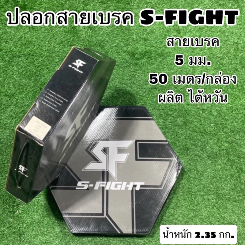 ปลอกสาย S-FIGHT แบ่งจำหน่ายเป็นเมตร