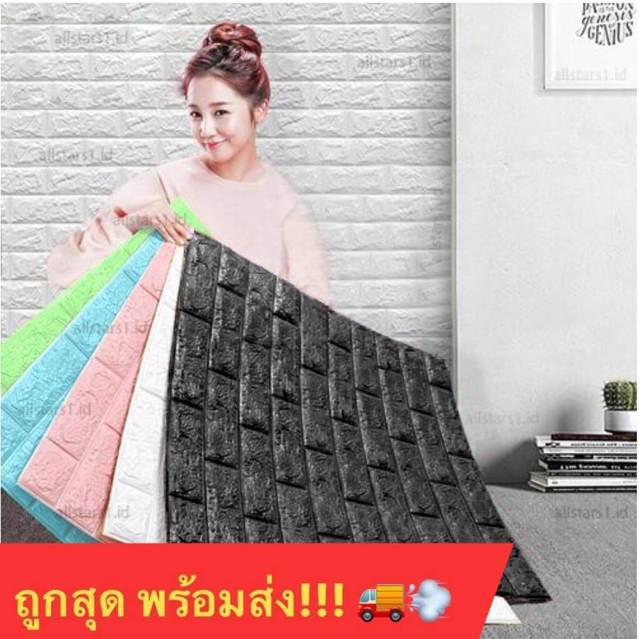 ถูกสุด วอลเปเปอร์ติดผนัง 3 มิติ แผ่นใหญ่ มีกาวในตัว สติ๊กเกอร์ติดผนัง 3D ตกแต่งห้อง Wallpaper 3D
