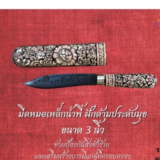 มีดหมอเหล็กน้ำพี้ ฝักด้ามประดับมุข