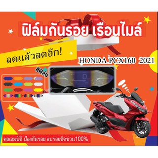 ฟิล์มกันรอยไมล์ pcx2021