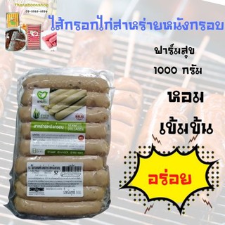 ไส้กรอก  รสสาหร่ายหนังกรอบ ฟาร์มสุข ขนาด 1000 กรัม