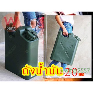 ถังน้ำมัน ขนาด 20 L. ถังน้ำมันพลาสติก 20 ลิตร