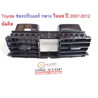 TOYOTA  ช่องปรับแอร์ กลาง สำหรับอะไหล่รถรุ่น Vios  ตั้งแต่ปี 2007-2012