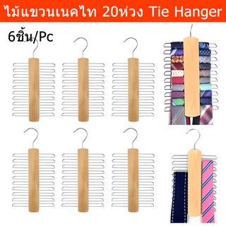 ไม้แขวนเนคไท ไม้แขวนเข็มขัด 20ห่วง ไม้แขวน (6ชุด) Tie Hanger Belt Hanger Wood Tie Rack Holder20 Hooks  Space Saving 6pc