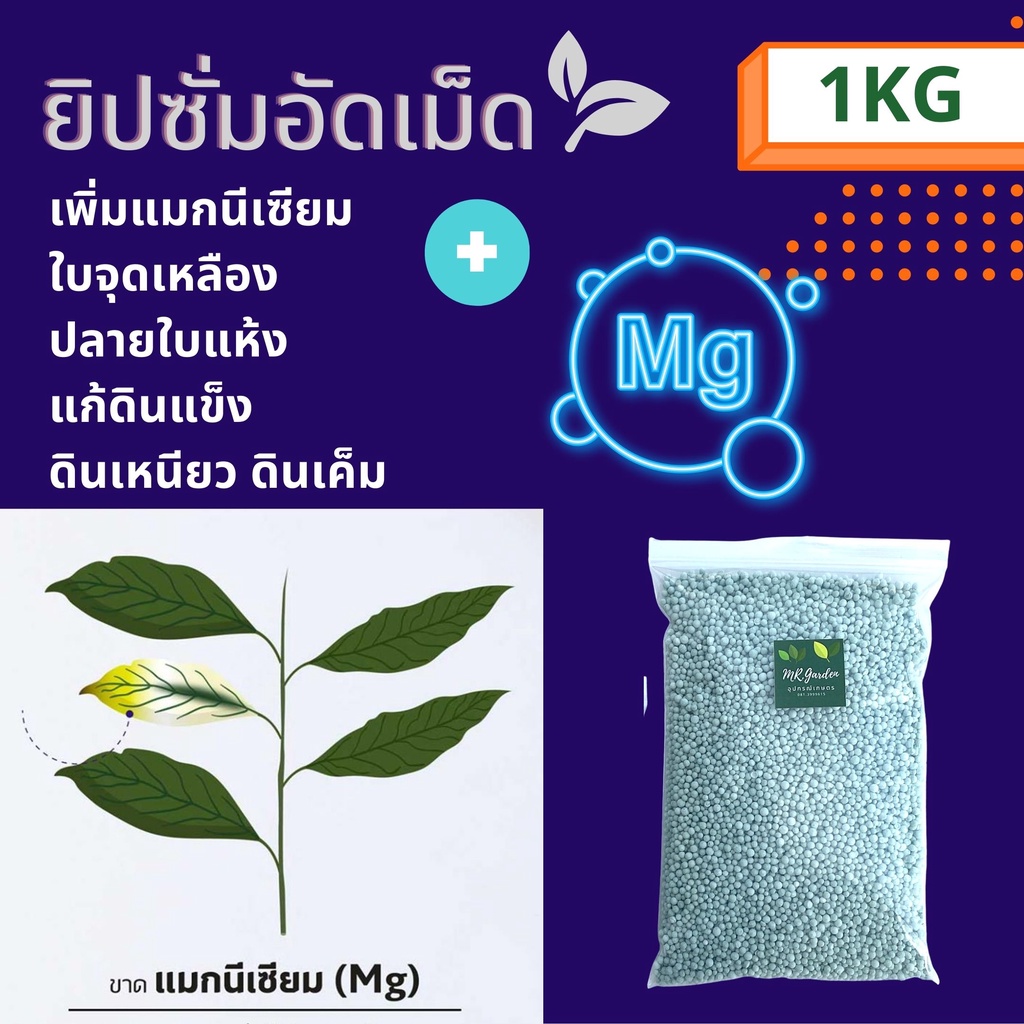 ยิปซั่มอัดเม็ด + แม็กนิเซียม แก้ใบจุดเหลือง ปลายใบแห้ง Soil conditioner  Small pallet Gypsum plus Magnesium 1Kg.