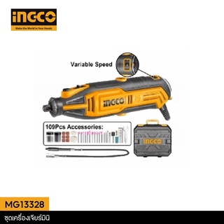 INGCO ชุดเครื่องเจียร์มินิ รุ่น MG13328 รุ่นใหม่ พร้อมอุปกรณ์เสริม 110 ชิ้น