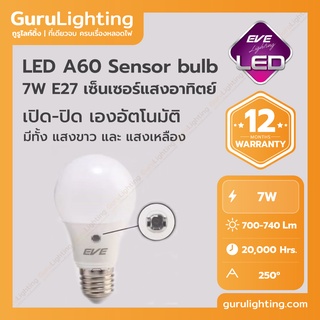 LED A60 Sensor bulb 7W E27 หลอดแอลอีดีเซ็นเซอร์แสงอาทิตย์ เปิด-ปิด เองอัตโนมัติ ขนาด 7 วัตต์