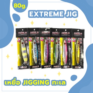 เหยื่อ Extreme Jig Japanese  น้ำหนัก 80g. เหยื่อ Jigging เหยื่อ Speed Jig เหยื่อจิ๊ก เหยื่อตกปลาทะเล เหยื่อปลอม