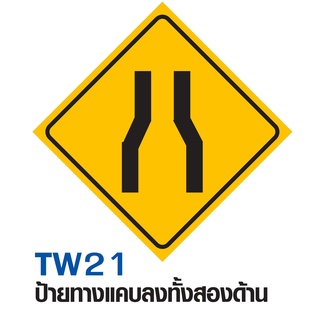 ป้ายทางแคบลงทั้งสองด้าน ขนาด 60x60 c.m.