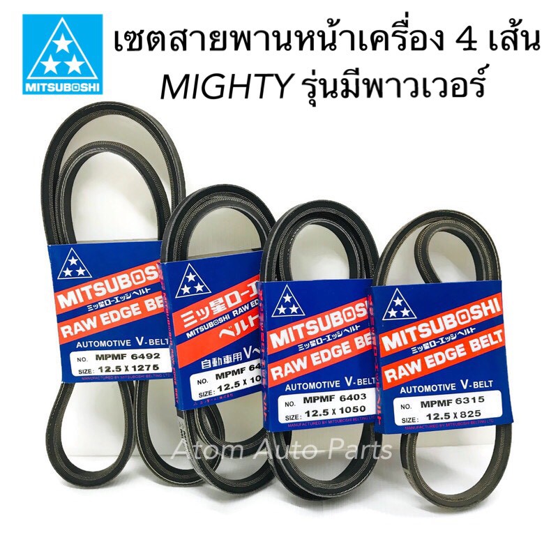 สายพานพาวเวอร์ สายพานแอร์ สายพานไดชาร์จ MIGHTY X รุ่นมีพาวเวอร์ และไม่มีพาวเวอร์ 2LII 3L TIGER SPORT RIDER 5L