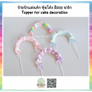 Topper ป้ายปักตกแต่งเค้ก ซุ้มโค้ง สีสวย น่ารัก