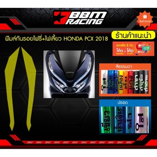 ฟิล์มกันรอยไฟรี่+ไฟเลี้ยว HONDA PCX 2018