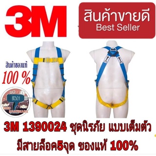 3M 1390024 ชุดนิรภัยเต็มตัว มีล็อค 5จุด ของแท้100%