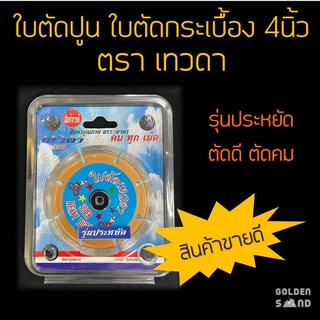 ใบตัดกระเบื้อง ใบตัดปูน 4 นิ้ว ตรา เทวดา - รุ่นประหยัด