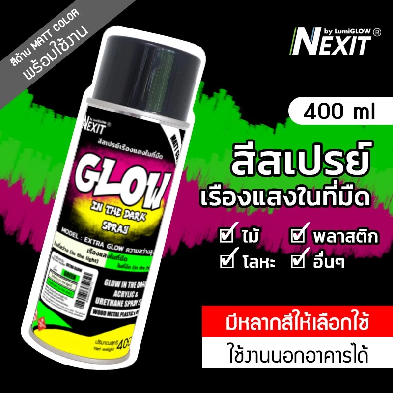 สีสเปรย์เรืองแสงในที่มืด Nexit by LumiGLOW กันน้ำ ขนาด 400 ml สีเรืองแสงในที่มืด สีพ่นเรืองแสง 2K