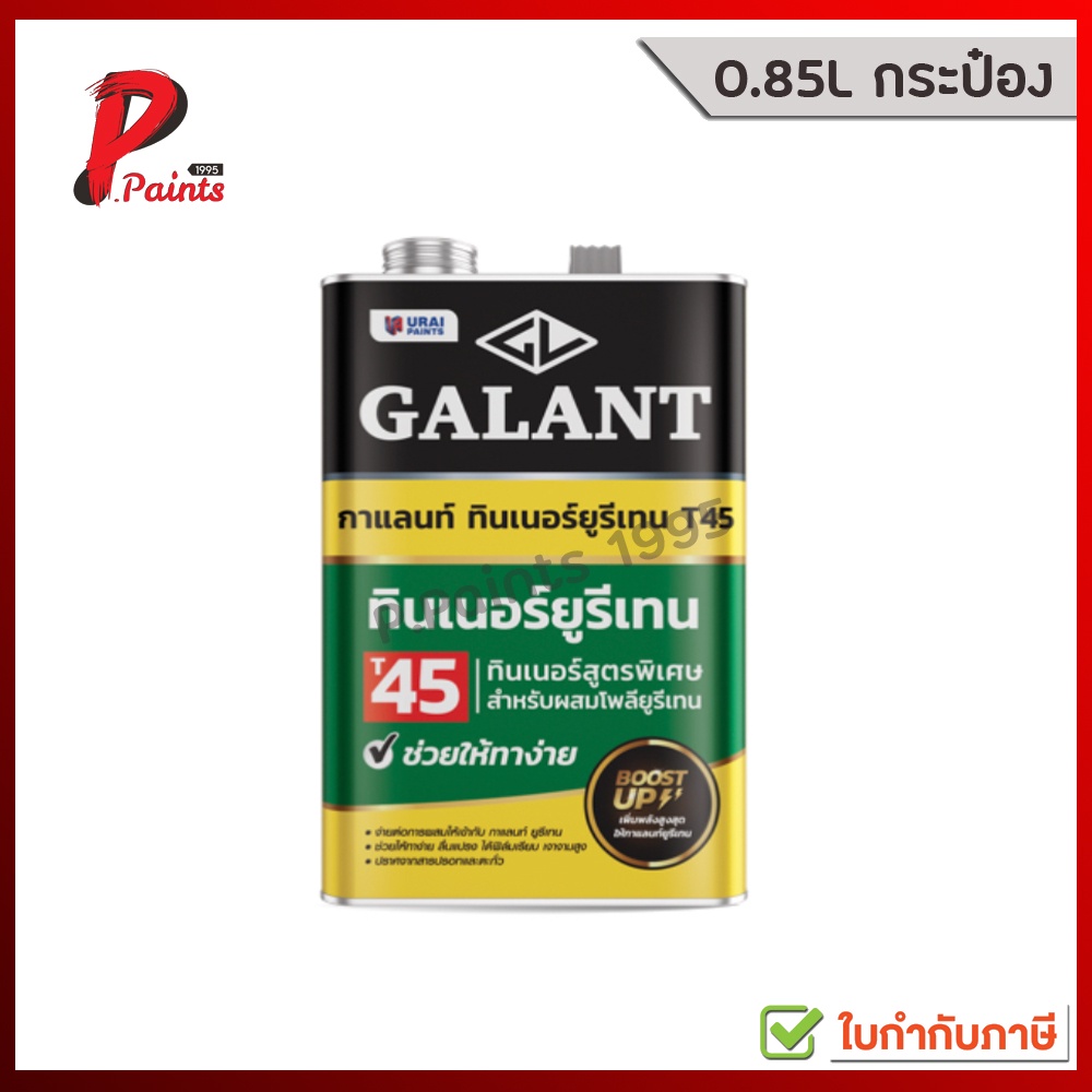 [0.85L แกลลอน-ขวด] ทินเนอร์ยูรีเทน กาแลนท์ แบบขวด และกระป๋องเล็ก GALANT Urethane Thinner No. T45