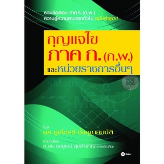 กุญแจไขภาค ก. (ก.พ.) และหน่วยราชการอื่นๆ รวมข้อสอบ ภาค ก. (ก.พ.) ความรู้ความสามารถทั่วไป ฉบับล่าสุด!! ผู้เขียน ดร. ชูเกี