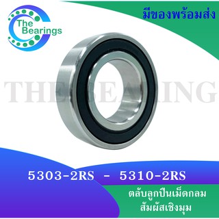 5303-2RS 5304-2RS 5305-2RS 5306-2RS 5308-2RS 5309-2RS 5310-2RS ตลับลูกปืนเม็ดกลมสัมผัสเชิงมุม ฝายาง 2 ข้าง