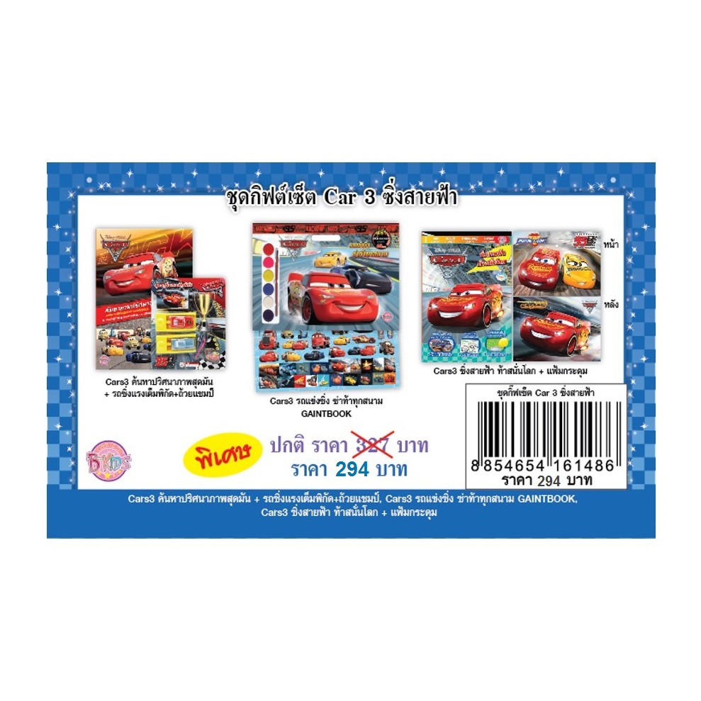 บงกช Bongkoch หนังสือและของเล่นเสริมทักษะ ชุดกิฟต์เซ็ต Car 3 ซิ่งสุดสายฟ้า