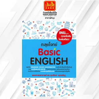 คู่มือเตรียมสอบ ตะลุยโจทย์ Basic ENGLISH