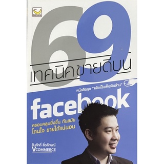 69 เทคนิคขายดีบน Facebook หนังสือใหม่