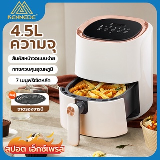 kennede หม้ออบลมร้อน 4.5lหม้อทอดไร้น้ำมันAir Fryerทอดไก่ทอดเฟรนฟรายหม้อทอดไฟฟ้า7 ฟังก์ชั่นที่ตั้งไว้ล่วงหน้า