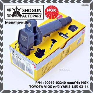 NGK      คอยส์ ซิ่ง NGK(U5145)  Toyota Altis 1ZR,2ZR,3ZR ปี 08 -18  รหัสแท้ 90919-02258