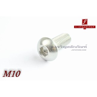 น็อตหัวจมกลมสแตนเลส M10x25