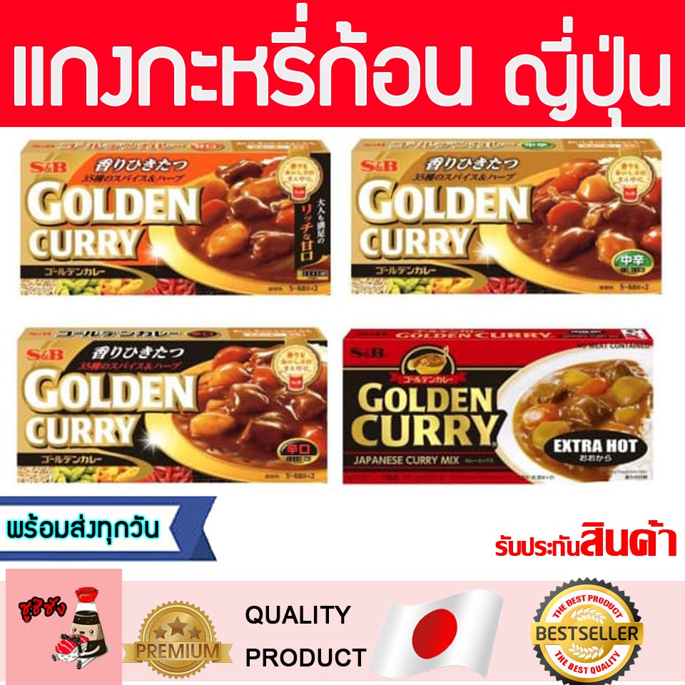 แกงกะหรีก้อน ( S&B 1กล่อง8ก้อน) แกงกะหรี แกงกะหรีญี่ปุ่นก้อน แกงกะหรีญี่ปุ่น แกงกระหรีญี่ปุ่น แกงกะหรีสำเร็จรูป