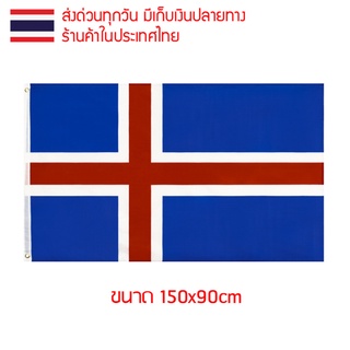 ธงชาติ ธงตกแต่ง ธงไอซ์แลนด์ ไอซ์แลนด์ Iceland ขนาด 150x90cm ส่งสินค้าทุกวัน ธงมองเห็นได้ทั้งสองด้าน Ísland เรคยาวิก ไอแล